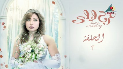 الحلقة الثانية  - مسلسل #فرح_ليلى l Episode 2 - #Farah_Laila Series