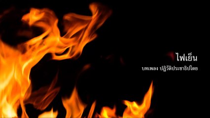 ทำไมไม่ให้ประกัน - ไฟเย็น [Official Audio]