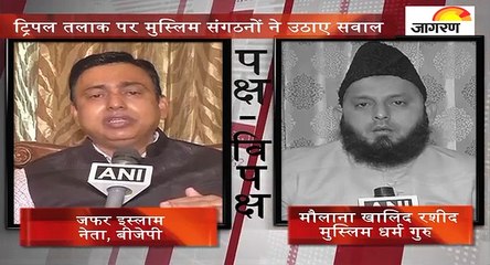 पक्ष-विपक्षः ट्रिपल तलाक पर मुस्लिम संगठनों ने उठाए सवाल