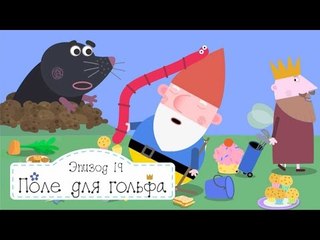 Королевское поле для гольфа, крот и Бен и Холли все новые серии подряд без остановок в full hd
