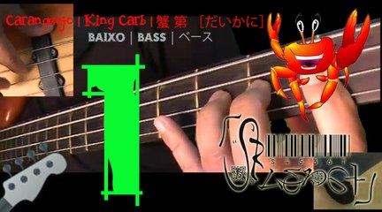 Carangueijo [Baixo] Parte 1 | King Crab [Bass] Part 1 | 一： 蟹 第 ［だいかに］