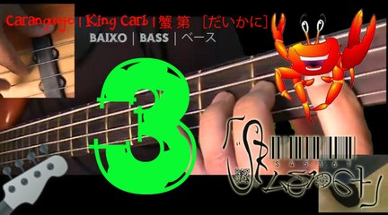 Carangueijo [Baixo] Parte 3 | King Crab [Bass] Part 3 | 三： 蟹 第 ［だいかに］