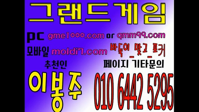 구)멀티게임,그랜드게임 본사 직영점 (추쳔인:이봉주) 바둑이+맞고+포커