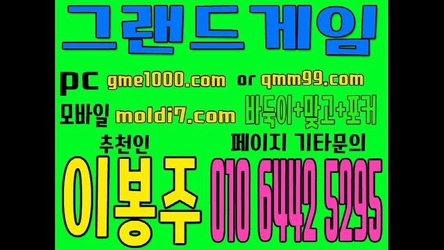 24시간 바둑이 안전 놀이터 GME1000.COM (추쳔인:이봉주) 그랜드게임,멀티게임