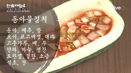 한식대첩4 3화 우승자 레시피 - 전라남도