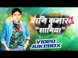 Hits Of Shunny Kumar Shaniya || Vol 1 || Video JukeBOX || Bhojpuri Hot Songs 2016 new