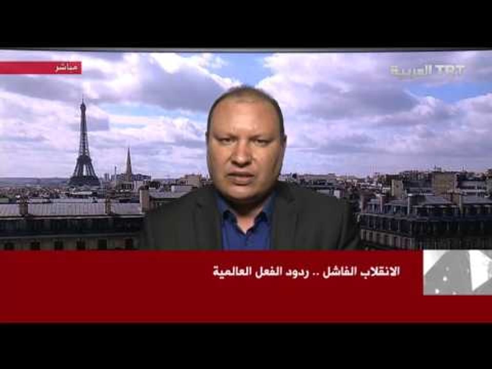 الانقلاب الفاشل .. ردود الفعل العالمية