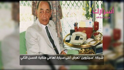 شركة سيتروين تعرض أغلى سيارة لها في ملكية الحسن الثاني
