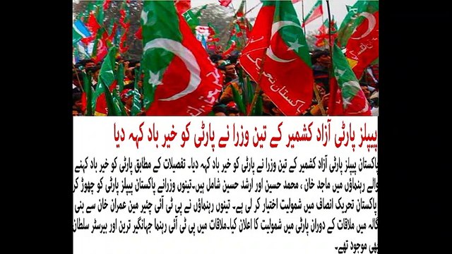 Three ministers of Pakistan Peoples Party Azad Kashmir Join Pti