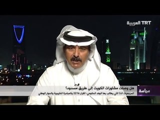 هل وصلت مشاورات الكويت إلى طريق مسدود؟ 17/05/2016