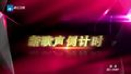 中国新歌声 第12期 20160930