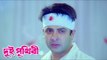 Dui Prithibi | দুই পৃথিবী | Sad Song | Bengali Movie 2015 | Shakib Khan | Apu Biswas | Ahona