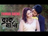 Tomar Sathe | Black Money (2015) | Bengali Movie HD Video Song | Symon | Keya