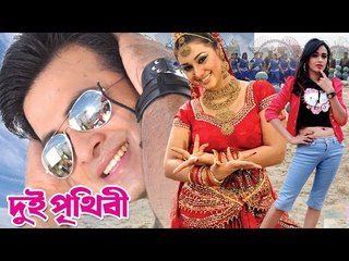 Dui Prithibi (2015) | Theatrical Trailer | Shakib Khan | Apu Biswas | Ahana | Bengali Movie