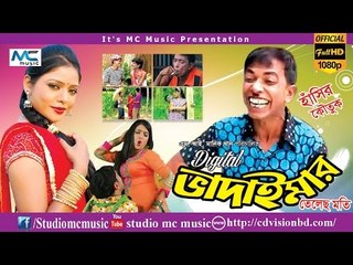 হাসতে হাসতে শেষ হয়ে যাবেন বাব ব্যাটার বউ বাদাইমার কৌতুক || MC Music
