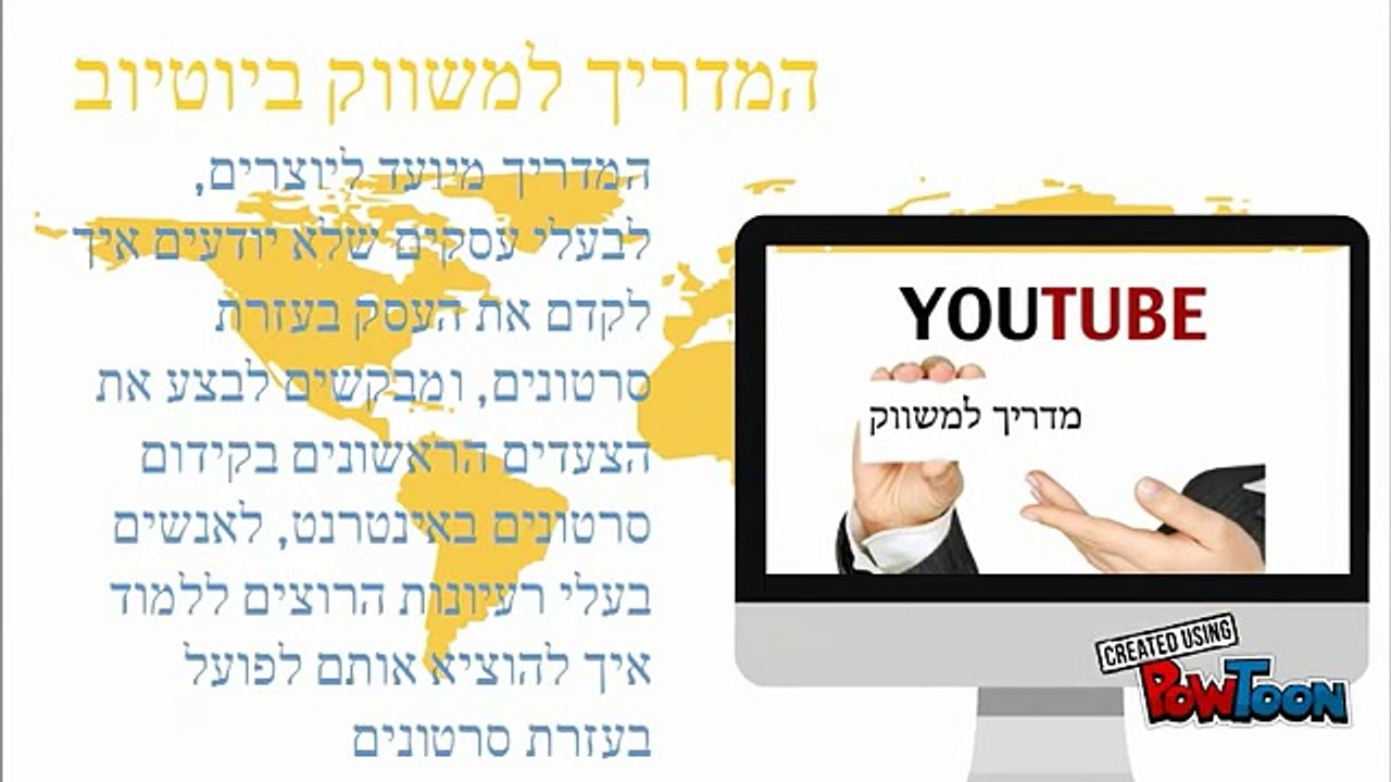 מדריך למשווק ביוטיוב מדריך שילמד אתכם איך לפתוח ערוץ יוטיוב, איך לקדם סרטונים.