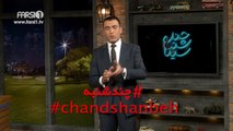 ChandShanbeh – Dubsmash / چندشنبه – داب اسمش