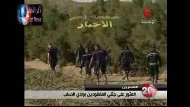 القصرين العثور على جثتي المفقودين بوادي الحطاب