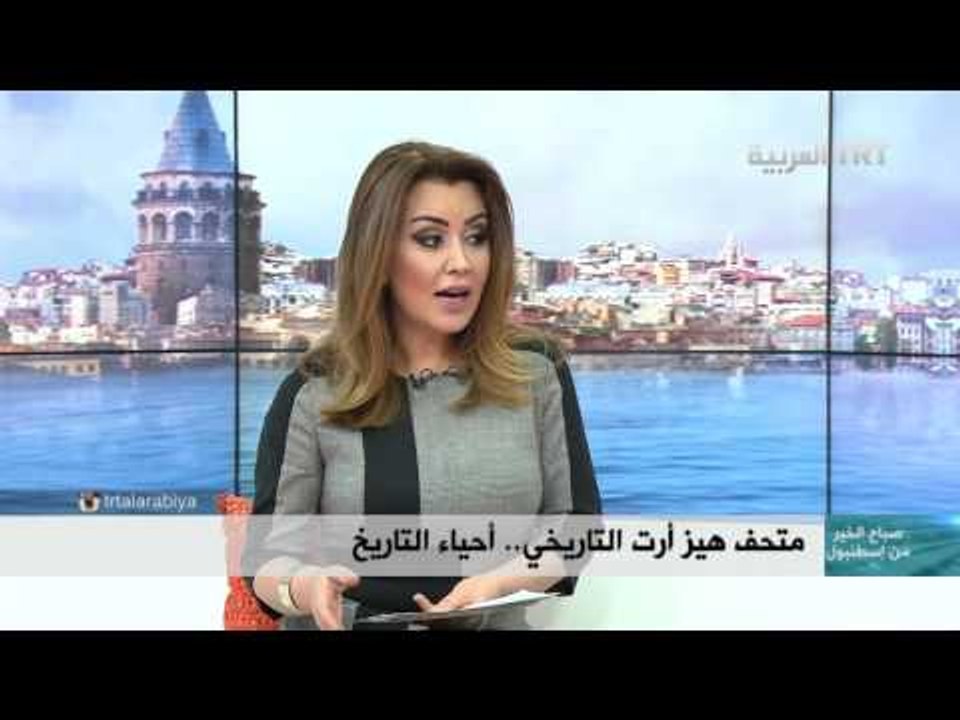 صباح الخير من اسطنبول – متحف هيز آرت التاريخي – نجاد جوخدار أوغلو