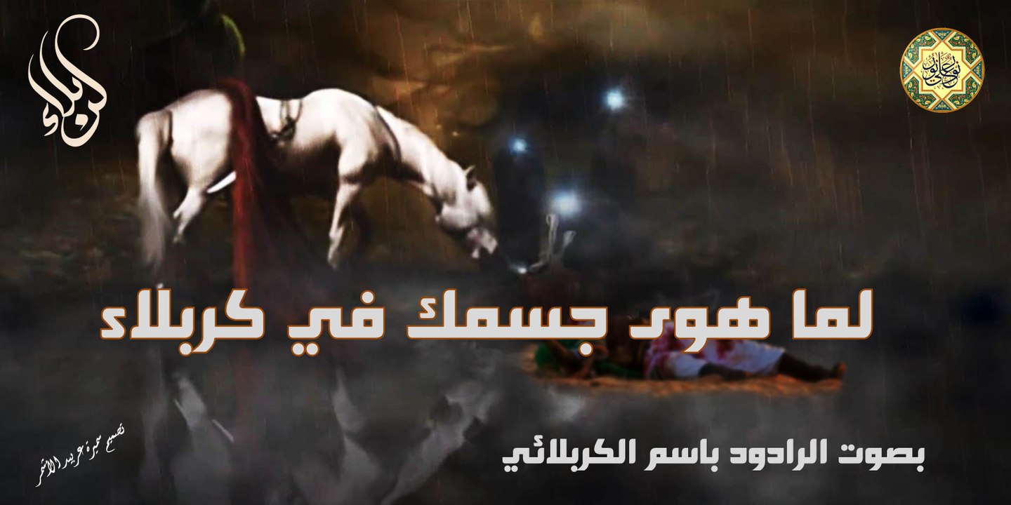 الإمام الحسين عليه السلام~ لما هوى جسمك في كربلاء ~ بصوت الرادود باسم الكربلائي