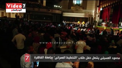 محمود العسيلى يشعل حفل طلاب "التخطيط العمرانى" بجامعة القاهرة