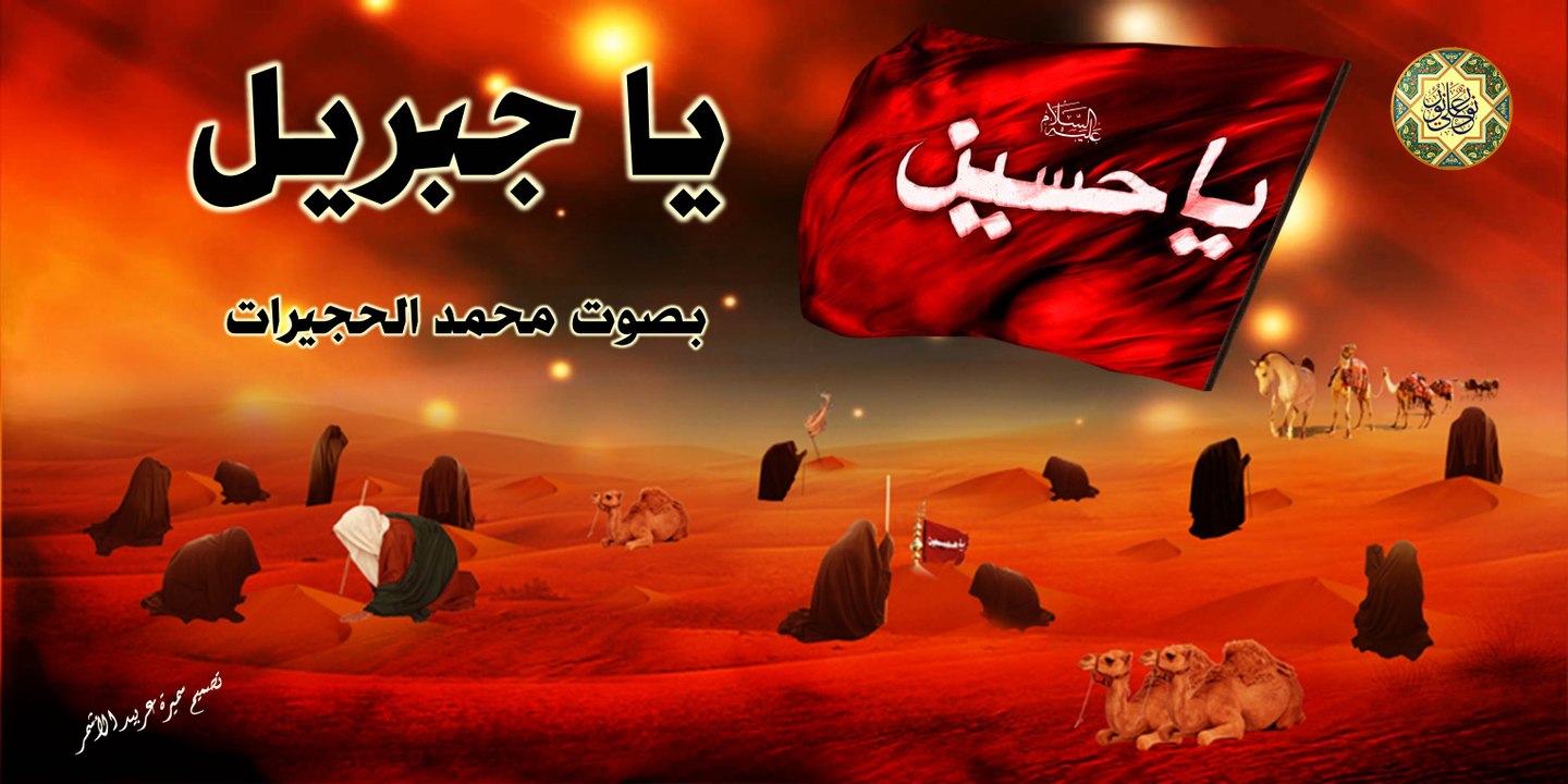 يا جبريل _أفضل وأجمل لطميه ~ السلام على الإمام الحسين في عاشوراء