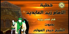 خطبة الامام زين العابدين عليه السلام~ في قصر يزيد ~ بصوت الشيخ حيدر المولى