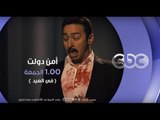 انتظرونا .. فيلم امن دولت الجمعة الساعة ال  1  بعد منتصف الليل