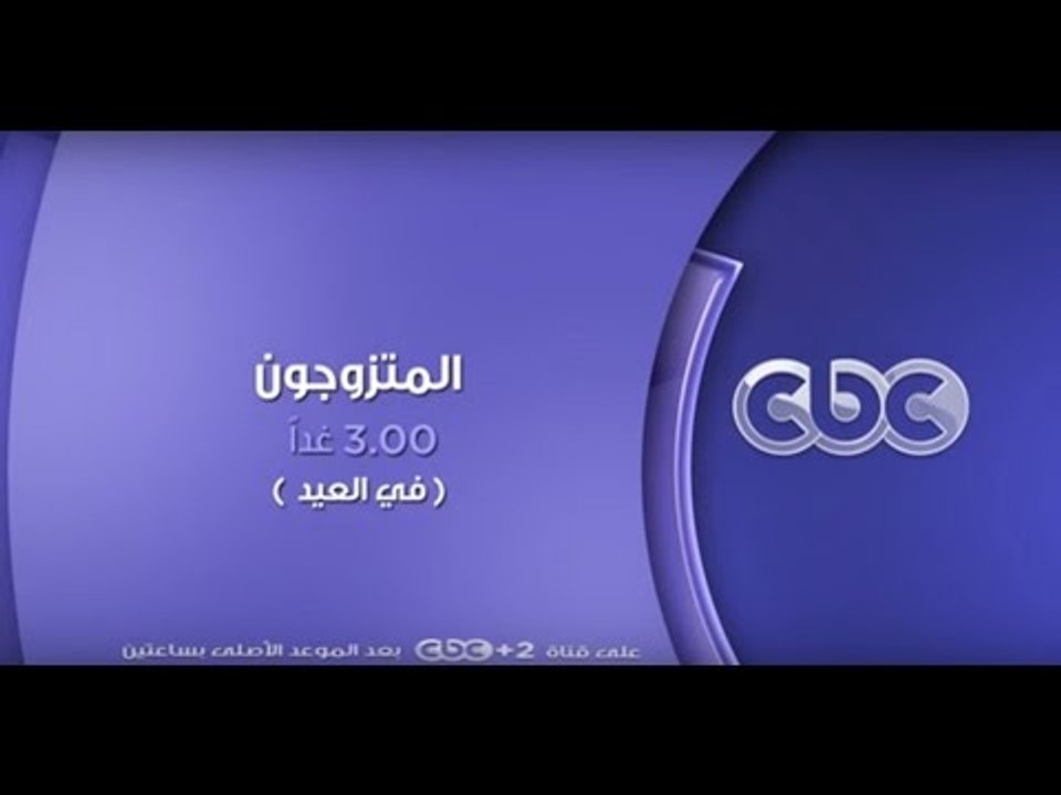 انتظرونا .. مسرحية المتزوجون غدا على سى بى سى ا...