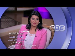 إنتظرونا في العيد .. في معكم منى الشاذلي من الأربعاء إلى السبت الساعة الـ 7 مساءً