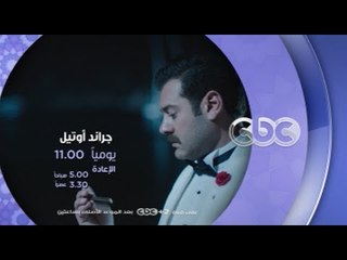 يومياً ... في رمضان 2016 مع مسلسل جراند أوتيل على سي بي سي في تمام الـ 11 مساءً