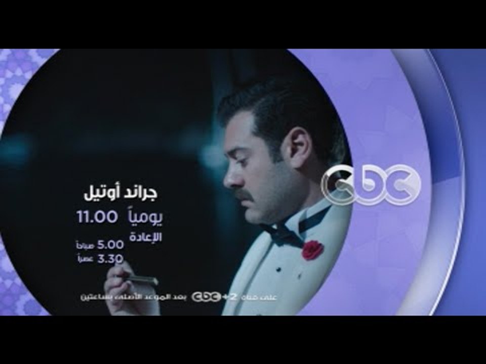 يومياً ... في رمضان 2016 مع مسلسل جراند أوتيل ع...