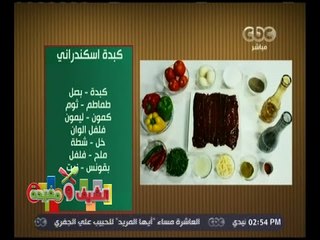 الشيف و مفيدة | تعرف على أسهل الطرق لعمل ‎كبدة اسكندراني