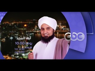 انتظرونا .. أيها المريد مع الحبيب على الجفرى على سى بى سى فى رمضان يوميا الـ 10 مساءً