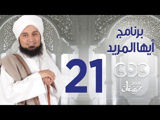 أيها المريد | الجزء الثانى | الحلقة الواحد والعشرون