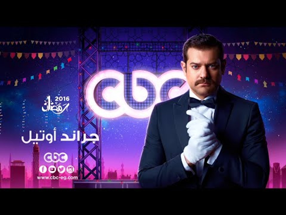 إنتظرونا...في رمضان 2016 مع مسلسل جراند أوتيل ع...