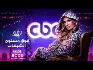 إنتظرونا...في رمضان 2016 مع مسلسل فوق مستوى الشبهات على سي بي سي
