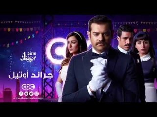 إنتظرونا...في رمضان 2016 مع مسلسل جراند أوتيل على سي بي سي