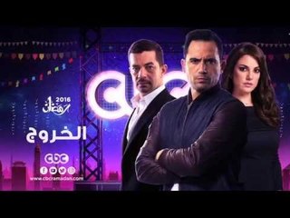 إنتظرونا...في رمضان 2016 مع مسلسل الخروج على سي بي سي