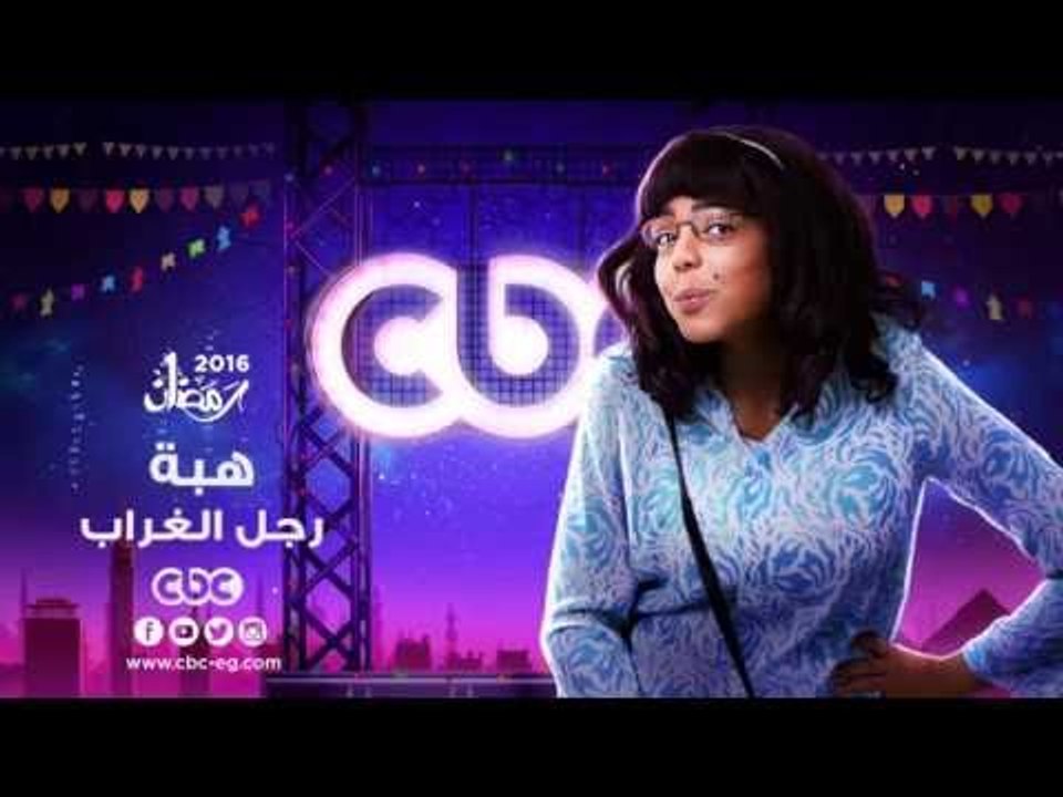 إنتظرونا...في رمضان 2016 مع مسلسل هبة رجل الغراب على سي بي سي