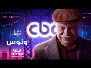 إنتظرونا...في رمضان 2016 مع مسلسل ونوس على سي بي سي