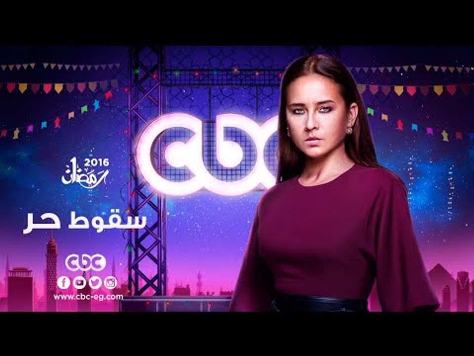 إنتظرونا...في رمضان 2016 مع مسلسل سقوط حر على س...
