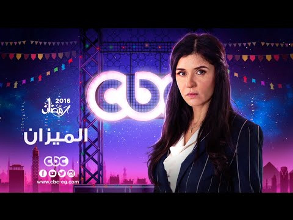 إنتظرونا...في رمضان 2016 مع مسلسل الميزان على س...
