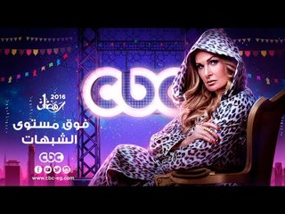 إنتظرونا...في رمضان 2016 مع مسلسل فوق مستوى الشبهات على سي بي سي