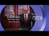 إنتظرونا...الجمعة وحلقة الكدب في مفيش مشكلة خالص مع محمد صبحي في تمام الــ 9 مساءً