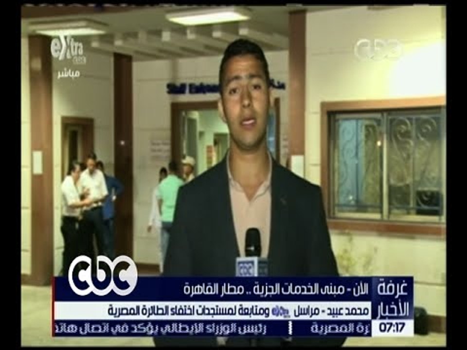 غرفة الأخبار  | متابعة لمستجدات اختفاء الطائرة المصرية من مطار القاهرة