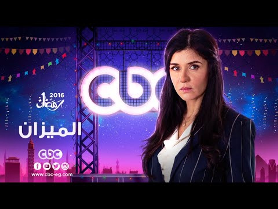 إنتظرونا...في رمضان 2016 مع مسلسل الميزان على س...