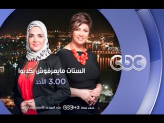 إنتظرونا...الاحد ولقاء خاص مع الشاعر عماد حسن في الستات مايعرفوش يكدبوا في تمام الساعة 3 عصراً