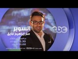 السوبر | السوبر مع إبراهيم فايق من السبت إلى الثلاثاء 12.30 منتصف الليل و الأربعاء 1 صباحاً