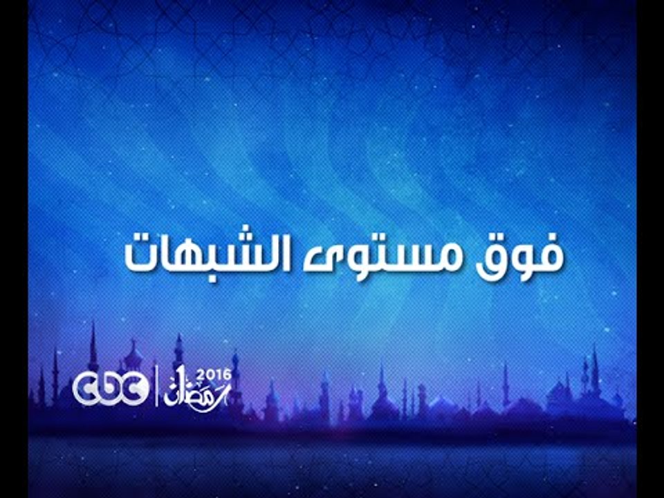 إنتظرونا في رمضان 2016 ومسلسل فوق مستوى الشبهات...